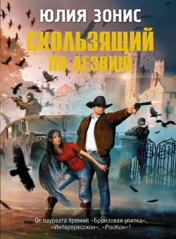 Зонис Юлия «Скользящий по лезвию»
