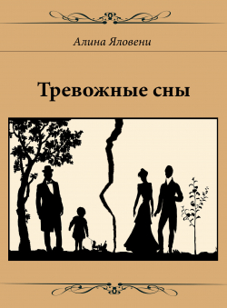 Алина Яловени «Тревожные сны»