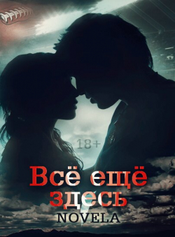 Novela «Всё ещё здесь»