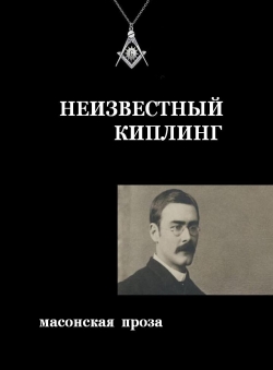 Evguenii Kuzmishin «Неизвестный Киплинг»