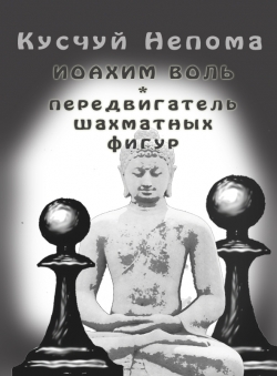 Кусчуй Непома «Иоахим Воль, передвигатель шахматных фигур»