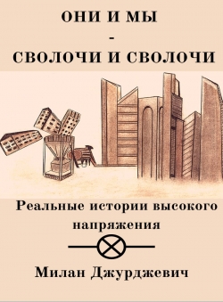 Милан Джурджевич «Они и мы - сволочи и сволочи»