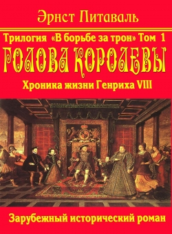 Эрнст Питаваль «В борьбе за трон. Том 1. Голова королевы»